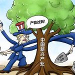 新漫评：谁在试图砍掉中国“大树”？