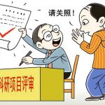 “不找关系，可能就是‘炮灰’” 科研项目评审“请托”歪风为何难止？