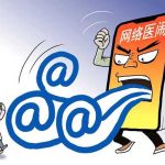 别让网络医闹寒了医生的心