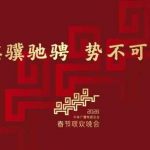 中央广电总台发布2026年春晚主题和主标识