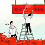 企业迎检晕头晕脑，指导变打扰