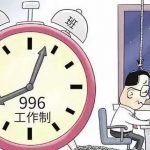 遏制隐形加班，不能只靠员工“秋后算账”
