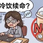 天天喝冷饮“续命”？你的脾胃：我真的会“泄”！